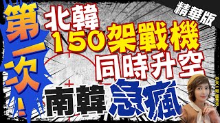 【盧秀芳辣晚報】史上首次! 北韓150架戰機集體升空 南韓緊急出動F-35A @中天新聞CtiNews  精華版