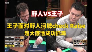 王子面对野人河牌check Raise超大底池成功抓鸡！Hustler超高额德州扑克20230128-4