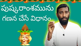 పుష్కరాంశమును గణన చేసే పద్దతి, Pushkara Kalamu Ganana Vidhaanam