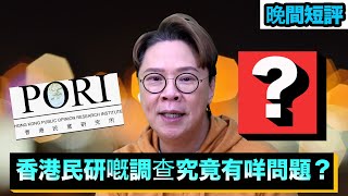 【時事短評】香港民研嘅調查究竟有乜嘢問題？（2021年12月1日）