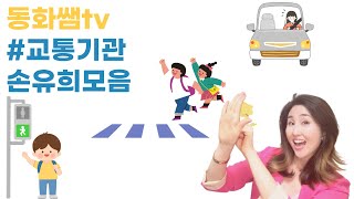 [동화쌤]교통기관 손유희 |Transportation Agency Son Yu-hee Collection |Korea hand's rhythm Children's song