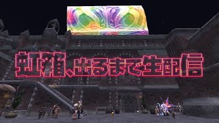 【FF11】虹箱出るまで生配信【水曜定期】