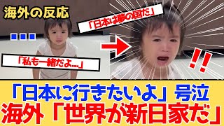 【海外の反応】外国人「世界が新日家！」日本に憧れる少女の涙の訴えに世界中が感動！