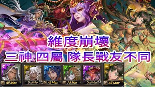 神魔之塔 八封王   災厄級   維度崩壞   次元粉碎  八仙  呂洞賓  X  何仙姑   三神 四屬 隊長戰友不同 三成就