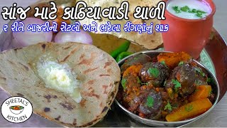 સાંજ માટે બાજરીનો રોટલો ભરેલા રીંગણ બટાકા નુ શાક | Bajra No Rotlo | bharela ringna nu shaak | Thali