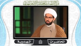 المرجعية في كلمات الإمام المهدي (عجّل الله فرجه) - الشيخ حسين عبد الرضا الأسدي