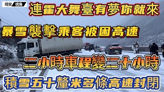 回家過年，遭遇暴雪襲擊，多省高速封路。積雪五十釐米，旅客被困路上過夜。往年教訓全忘了，滬昆高速、滬陕高速、福銀高速高速堵成長龍。