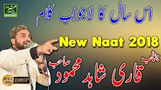 Qari Shahid Mahmood New Naats 2017 | Beautiful Urdu/Punjabi Naat Sharif 2018