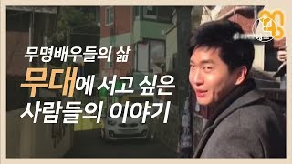 무명배우들의 삶, 무대에 서고 싶은 사람들의 이야기