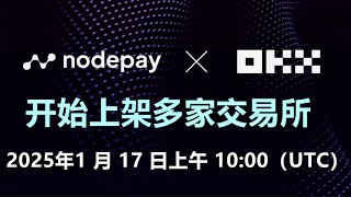 nodepay上架中心化交易所OKX和BitGet，真正的打开你的电脑有网就挣钱，可以与小草币一同挂机。