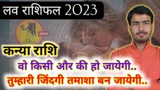 कन्या लव राशिफल 2023 | kanya love rashifal 2023 | virgo love reading 2023 | virgo love horoscope