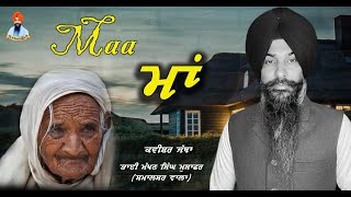 maa ਮਾਂ #kwisharmakhansinghmusafir #kavishari#maa #gurmatbibek