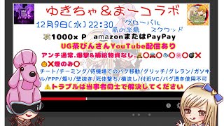 【荒野行動】ゆきちゃandまーコラボ　12月9日22時30分【大会実況配信】UG茶びん