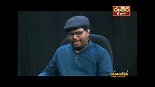 රටේ ආපදාවන් නිර් මාණය  | Janapaura Programe 28 | Rangiri Srilanka television |Uvindu Wijeweera