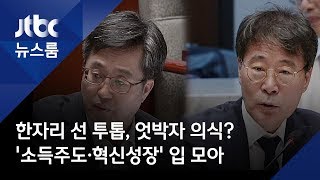 한자리 선 투톱, 엇박자 의식? '소득주도·혁신성장' 입 모아