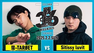 Sitissy luvit vs  狺 TARØET/戦極MCBATTLE第36章東北公演2025 (2025.2.2)