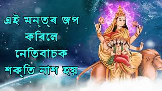 এই মন্ত্ৰ জপ কৰিলে নেতিবাচক শক্তি নাশ হয়