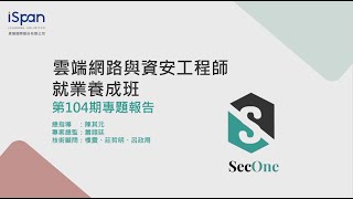 iSpan資展國際【雲端網路與資安工程師就業養成班第104期】(SESE104)結訓專題發表會