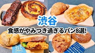 【渋谷】やみつき食感のパン8選! ベーグル新時代!?