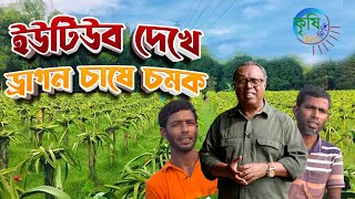 ড্রাগন চাষে দুই ভাইয়ের অভাবনীয় সাফল্য | Shykh Seraj | Bangladesh Television |