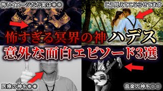 【ゆっくり解説】冥界の神ハデスの意外な面白エピソードがヤバすぎた💀⚰️悪役のイメージだが実は真面目で優しい⁇【ギリシャ神話】