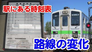 【思い出の1枚】駅にある時刻表からわかる歴史