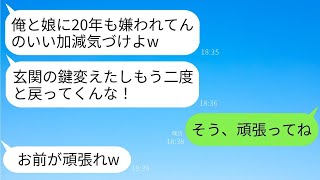 20年間も夫と娘に嫌われていた私。ある日、帰宅すると玄関の鍵が変わっていた…夫「二度と戻ってくるなw」→ローンと学費の支払いをやめて、永遠に別れることにした結果www