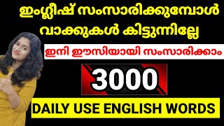 3000 DAILY USE ENGLISH WORDS | SPOKEN ENGLISH MALAYALAM | ENGLISH SPEAKING PRACTICE