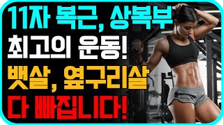 볼록 튀어나온 뱃살! 누워서 하는 11자 복근, 상복부 최고의 운동! [무조건 빠지는 뱃살폭파운동, 중년운동]