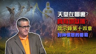 【啟示錄查經系列 第十四章】天堂在哪里？真有地獄嗎？聖經怎樣形容在火與硫磺中受痛苦的永刑？什麽樣的人將下地獄？上帝對地獄的替代方案是什麽？| Dr. Ray Pritchard 附查經導引