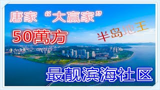 格力海岸｜大鏡講樓第七集 唐家地王，濱海社區+頂級園林豪宅