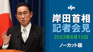 【ノーカット】首相「有事に対応、政策断行」　旧統一教会問題に厳正対処　第２次岸田改造内閣が発足