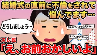【報告者キチ】結婚式の直前に不倫をされて離婚するか悩んでます...→スレ民「え、お前おかしいよ」