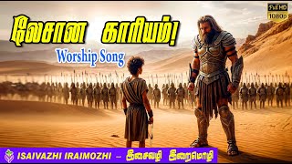 Lesana Kariyam | Tamil Christian Song | Cover | லேசான காரியம் | Worship Songs | MLS John