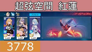 【崩壊3rd】超弦空間 紅蓮 フカ(強靭環境) 3778pts スーサナSSS【20230602～】