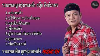 รวมเพลงฮิต สนุ๊ก สิงห์มาตร  แค่เศษผ้า, บ่ไว้ใจทางบ่วางใจเธอ , ขอเป็นตัวแทน  ฟังสบายเพลินๆ