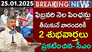 ఫిబ్రవరి పించన్లపై 3 శుభవార్తలు ప్రకటించిన CM|february pensions|ap schemes 2025|latest ap schemes