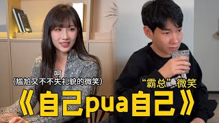 反客为主，自己pua~自己#李宗恒 #搞笑 #内容过于真实 #funny #comedy #剧情 #相亲