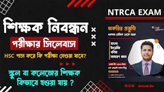 ১৯ তম শিক্ষক নিবন্ধন পরীক্ষার সিলেবাস | স্কুল বা কলেজের শিক্ষক কিভাবে হওয়া যায় ? NTRCA EXAM🔥