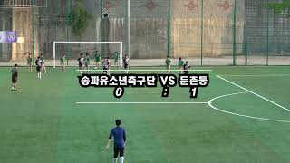 [진학경기] 송파유소년축구단 VS 둔촌중 전반전 2023-05-15