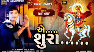 AE SHURA | BHATHIJI | ROHIT KUMAR GJ 23 |એ શુરા | DIWADI SONG | 2024 | NEW SONG BHATHIJI | VM