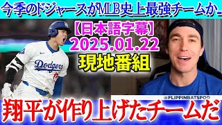 今季のドジャースがMLB史上最強チームと言われる理由【1月22日現地番組】【海外の反応】【日本語字幕】