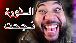 نجاح الثورة كدا كدا