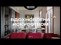 «Не человек живёт для квартиры, а квартира для человека». Артистичный интерьер // Алексей Голуб