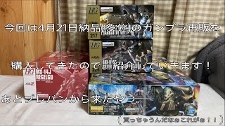 ｟プラモ動画｠今回は4月21日納品(多分)のガンプラ再販を購入してきたので、紹介していきます！あとプレバンから来たやつ。