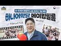 한-아세안 방송쟁이(?)들의 찐텐 매력 공개! 슈퍼쌤과 함께한 하나어학당 촬영 비하인드