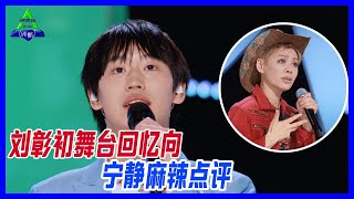 劉彰初舞台回憶殺，好稚嫩的boy~寧靜麻辣點評，周深笑瘋。【創造營2021】