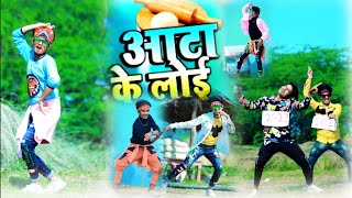 आटा के लोई भोजपुरी डांस वीडियो //Ravi lancer bhojpuri dance video