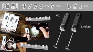 【レビュー】新型ナノフォーマーを徹底比較！どれが一番いいの？【V２/リチウム/通常】