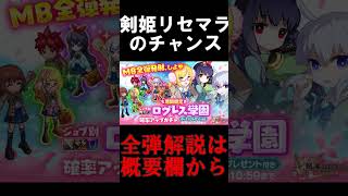 【１分解説】剣姫リセマラは今がチャンス！？アイドルではなく旧学園を狙え！